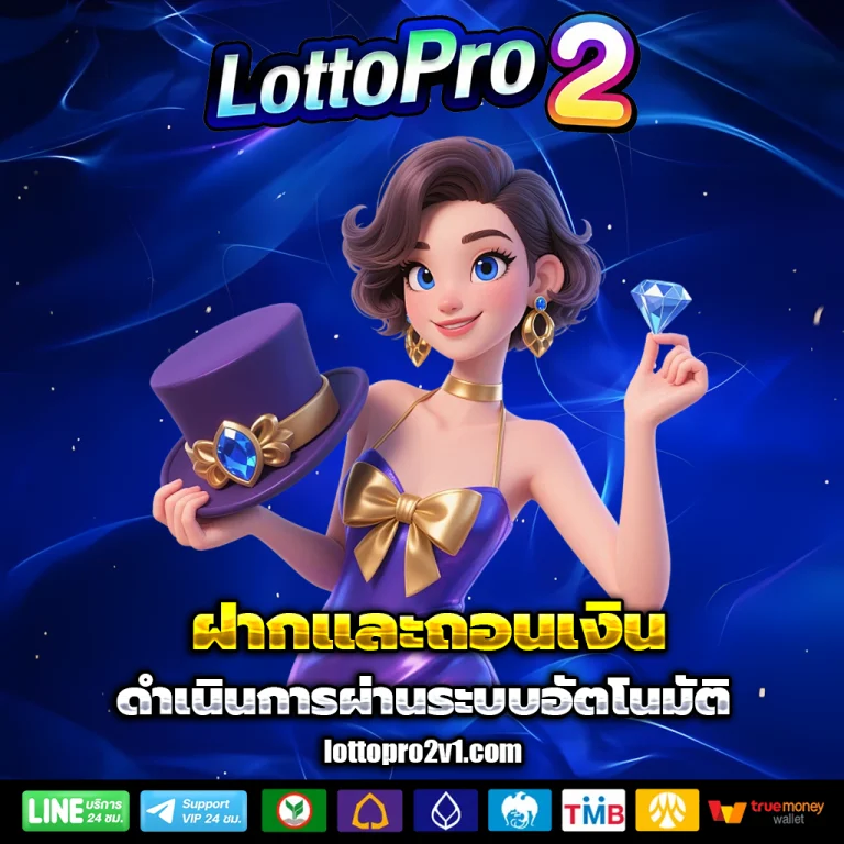 เว็บหวย lottopro2