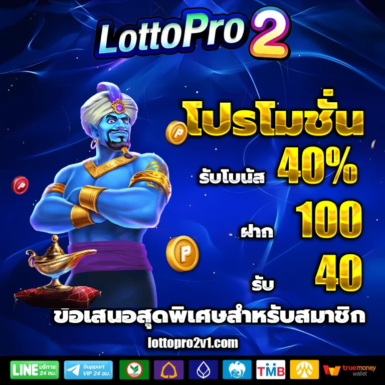 lottopro2 เครดิตฟรี